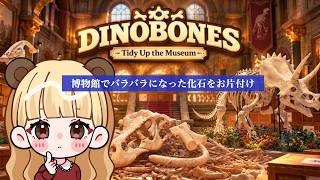 博物館でバラバラになった約2000本の骨を組み立てる🦖#2【DinoBones: Tidy Up the Museum】【生配信】