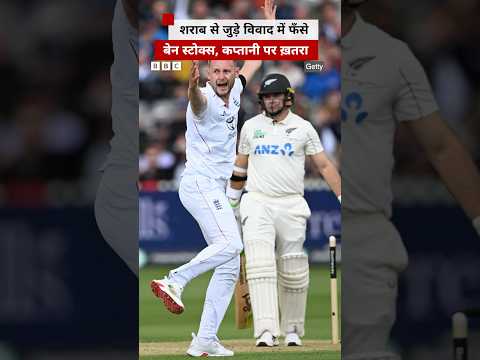 इंग्लैंड क्रिकेट टीम के कप्तान Ben Stokes शराब से जुड़े नए विवाद में फंसे #benstokes #cricket