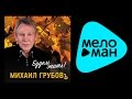 ПРЕМЬЕРА 2015!!!МИХАИЛ ГРУБОВ - БУДЕМ ЖИТЬ! / MIKHAIL GRUBOV - BUDEM ...