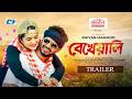 Bekheyali Trailer বেখেয়ালি Musfiq R Farhan Keya Payel Raiyan Mahmud Bangla Natok 