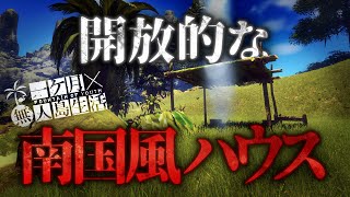 漂着した島で快適な住処を築く極限サバイバル【Survival: fountain of youth】【ゆっくり実況】