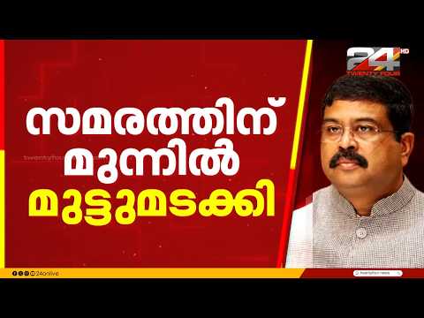 പാറ്റകളാൽ ധർമേന്ദ്ര പ്രധാന്റെ പടിയിറക്കം, മുട്ടുമടക്കി കേന്ദ്ര സർക്കാർ | CJP | Dharmendra Pradhan