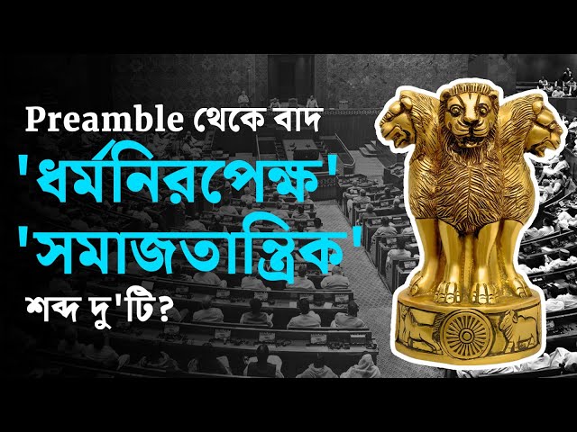 Preamble থেকে বাদ ‘ধর্মনিরপেক্ষ’ শব্দ ?