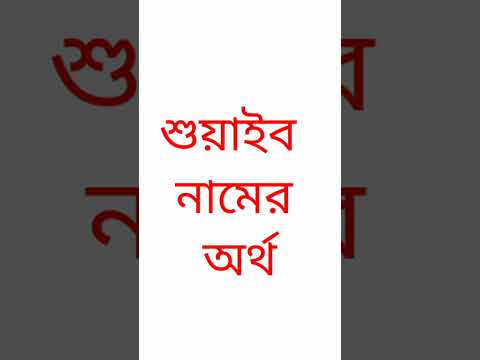 Shuaib name is full meaning