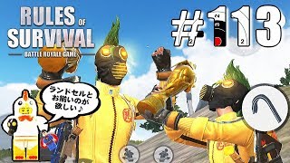 【Rules of Survival】こんな私にも熱狂的なファンが居た?! 編集版【生存法則】#113