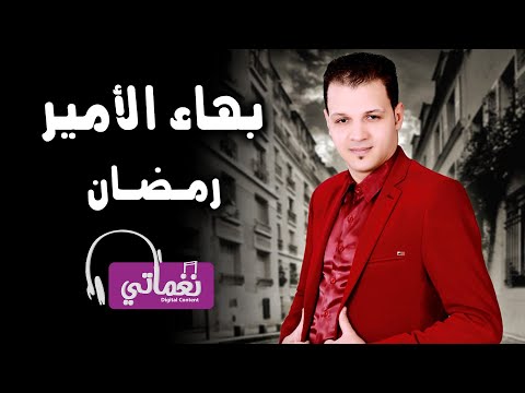 رمضان بهاء الامير
