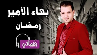 كلمات اغنية رمضان بهاء الامير