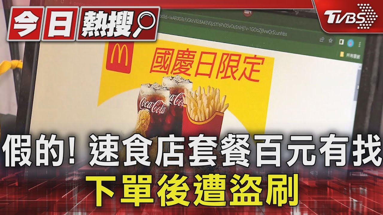 假的!速食店套餐百元有找 下單後遭盜刷