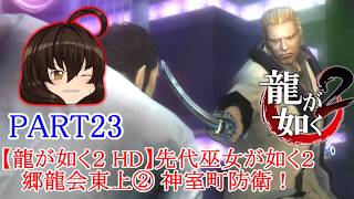 【龍が如く２ HD】先代巫女が如く２ ゆっくり実況 part23 郷龍会東上② 神室町防衛！