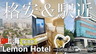 【ホテル宿泊記】上海🇨🇳Lemon Hotel 格安なのに夜景がきれい!一只柠萌酒店