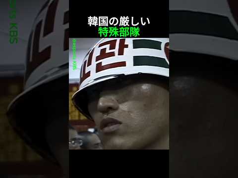 韓国の特殊部隊に入隊すると親は涙を流す理由
