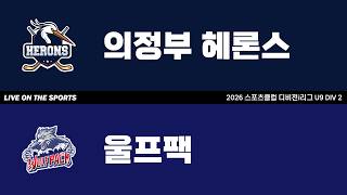 LIVE | 의정부 헤론스 vs 울프팩 | 2026. 6. 6 | 2026 스포츠클럽 디비전 i리그 U9 DIV 2