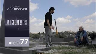 Գոյամարտ, Սերիա 77, Անոնս / Goyamart
