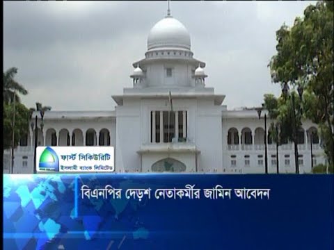 বিএনপির দেড়শ’রও বেশি নেতাকর্মী আগাম জামিন আবেদন | ETV News