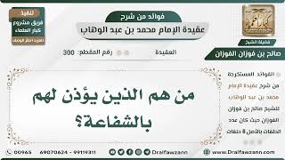 صورة 300 - من هم الذين يؤذن لهم بالشفاعة؟ - الشيخ صالح الفوزان