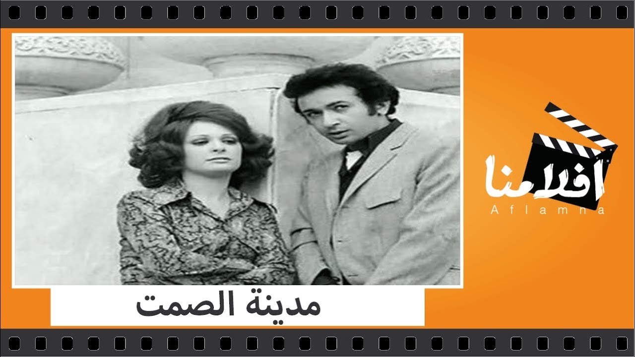 الفيلم العربي - مدينة الصمت - بطولة نور الشريف ونيللي ومحمود المليجي وصلاح نظمي