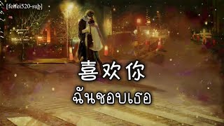 [THAISUB/คำอ่าน] ชอบเธอ 喜欢你 Like You (Hei Foon Nei) - 邓紫棋 G.E.M (แปลไทย)