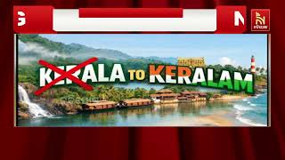 ବଦଳିଛି କେରଳର ନାଁ, ଏଣିକି କେରଳ ନୁହଁ କେରଳମ