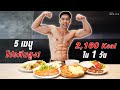 5 เมนู โปรตีนสูง แคลฯต่ำ สำหรับ ลดน้ำหนักและสร้างกล้ามลีน ใน 1 วัน l Fit Design