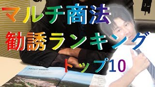 マルチ商法勧誘ランキング