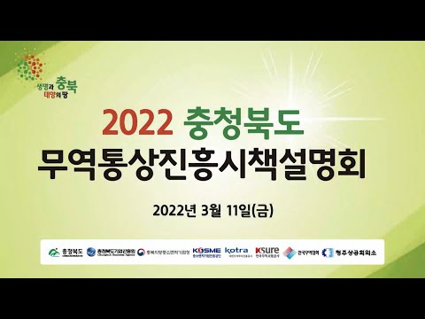 , title : '2022 충청북도 무역통상진흥시책설명회'