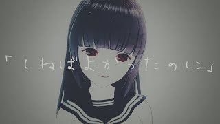 「しねばよかったのに」