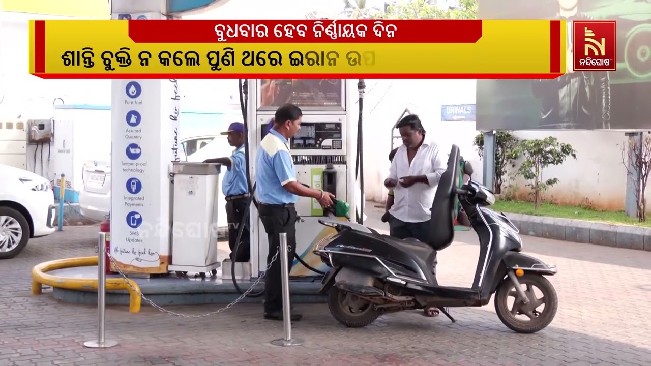 ବିଶ୍ବ ତୈଳ ବଜାର ପାଇଁ ବୁଧବାର ହେବ ନିର୍ଣ୍ଣାୟକ ଦିନ। ଇରାନକ