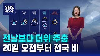 [날씨] 전날보다 더위 주춤..내일 오전부터 전국 비 / SBS