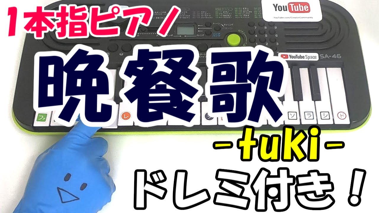 1本指ピアノ【晩餐歌 / tuki】かんたんドレミ楽譜 初心者向け