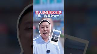 大灣區退休養老第一件事要做D乜#港人北上養老#大灣區養老