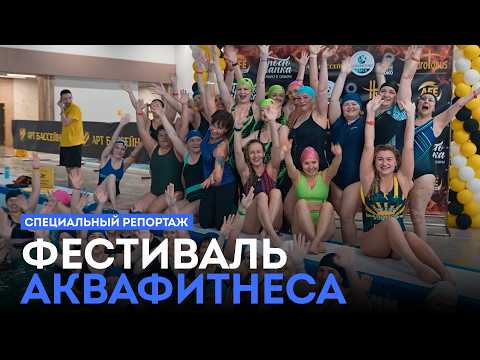 Специальный репортаж. Фестиваль аквафитнеса. (26.06.26)