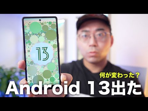 Android 13: (ほぼ) 完成したバージョンをテストできるようになりました