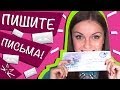 Как отправить мне письмо или посылку 