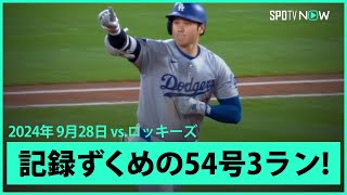 【ドジャース・大谷翔平 4試合ぶり54号3ラン！】今日も記録ずくめの大谷劇場！首位打者も射程圏内か！？驚愕の1発で球団のシーズン得点記録も更新！