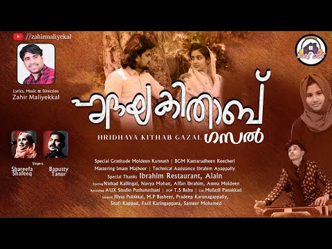 ഹൃദയകിതാബ് .. ഗസൽ -ZAHIRMALIYEKKAL... Baputty Tanur..Shareefa Shafeeq