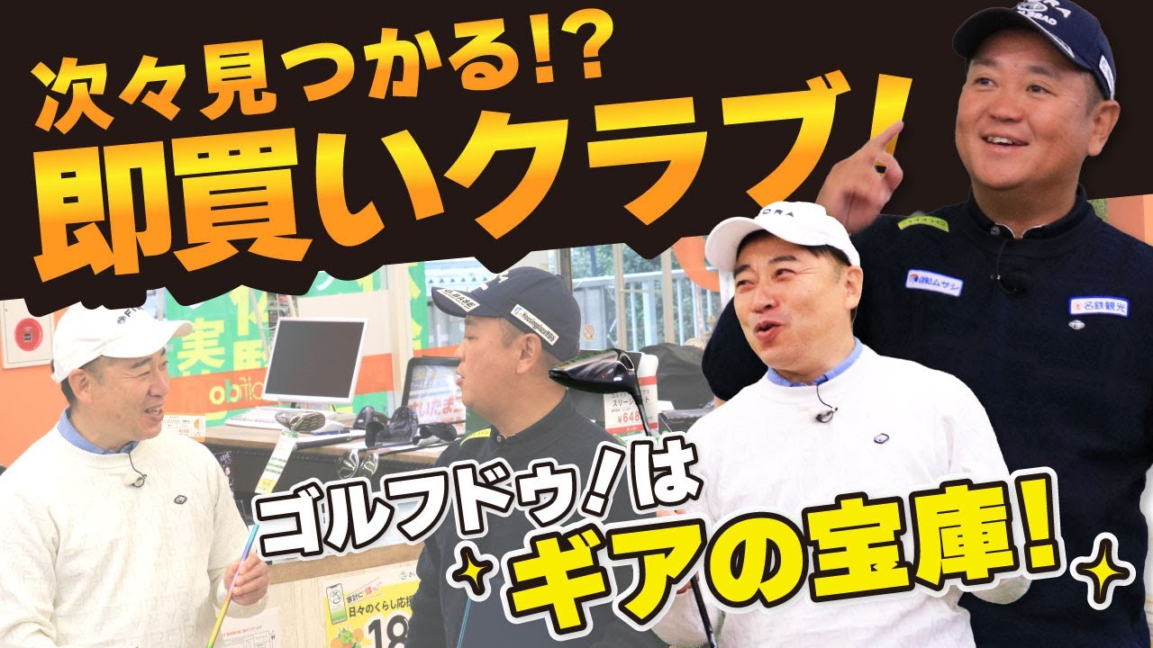 次々見つかる！？即買いクラブ ゴルフドゥはギアの宝庫