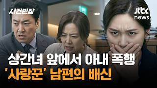 상간녀 앞에서 아내 폭행…'사랑꾼' 남편의 배신 / JTBC 사건반장