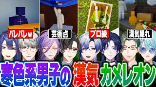 【漢気8視点】素材の味を活かした大胆な隠れ方に爆笑する寒色系男子のめっちゃカメレオンまとめ！【にじさんじ 切り抜き 長尾景 一橋綾人 榊ネス 四季凪アキラ ミラン つばさ 五木左京 渚トラウト】