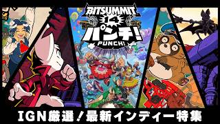 IGN JAPAN厳選！最新インディーゲーム特集@BitSummit PUNCH