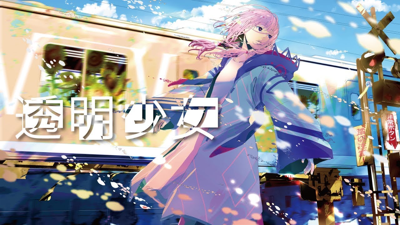 【歌ってみた】透明少女 covered by 花譜