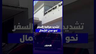 تشديد أمني بمحطات القطار.. يقظة استباقية لإحباط دعوات الاقتحام الجماعي لسبتة المحتلة thumbnail