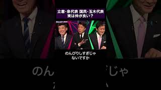 【立憲民主vs国民民主】泉代表、玉木代表 実は仲良い？  #shorts