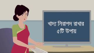 খাদ্য নিরাপদ রাখার ৫ টি উপায়