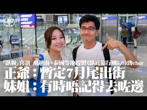 阿正、妹姐 / 妹頭趕製HOY TV《臥底旅行團5.0》