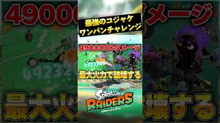 コジャケ界の王をダイナモでワンパンしてみたｗｗｗ　#Shorts