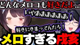 【てぇてぇ】メロすぎる戌亥とこに翻弄される狂乱メロコ【にじさんじ/切り抜き/戌亥とこ/狂乱メロこ/にじさんじEN】