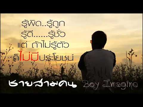 Boy Imagine - ชายสามคน (ft.Cha Harmo & Karn Hum)