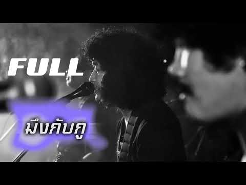 มึงกับกู - โอ๋ วง FULL (cover) ต้นฉบับ บิลลี่ อินทร