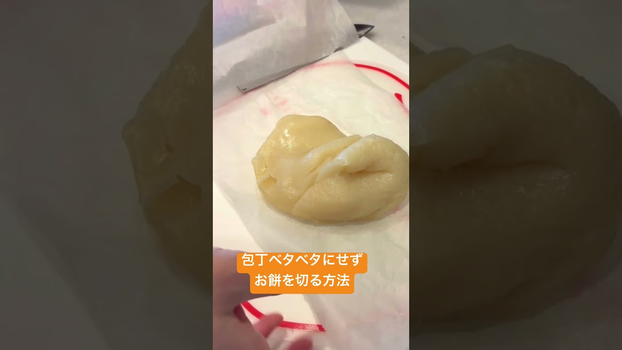 2026年お餅を綺麗に切りたい人必見\ボンッ/#japan #mochi #正月 #shortvideo #shorts #short #shortsfeed