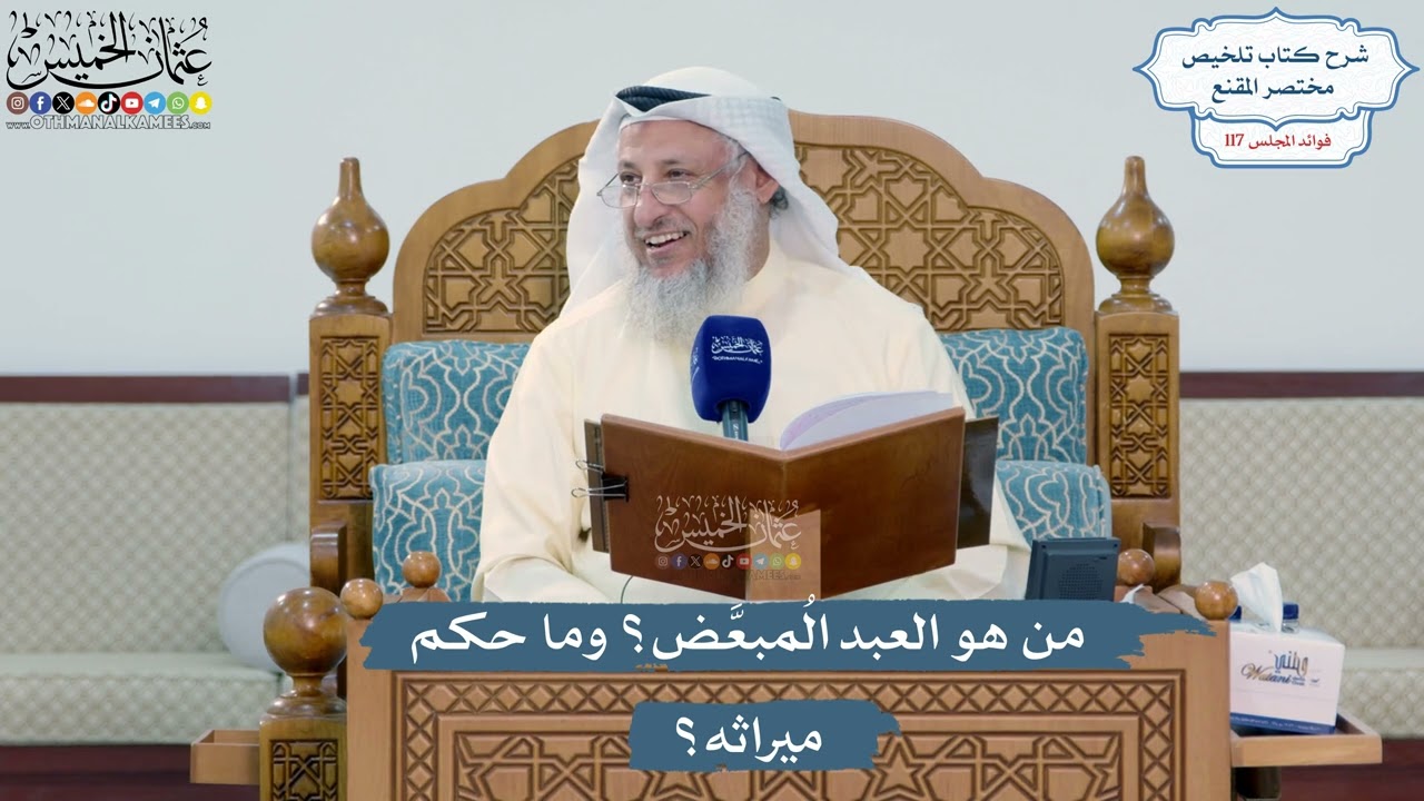 5099- من هو العبد المُبعَّض؟ وما حكم ميراثه؟ - عثمان الخميس